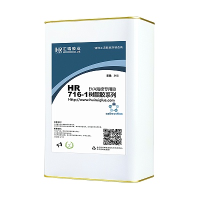HR‑716-1EVA海绵专用胶