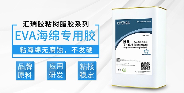 HR-716-1EVA海绵专用胶