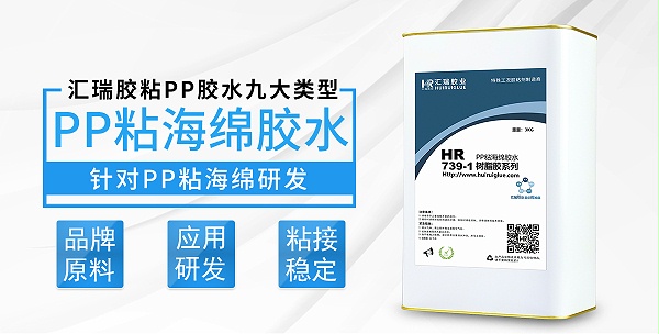 HR-739-1PP粘海绵胶水