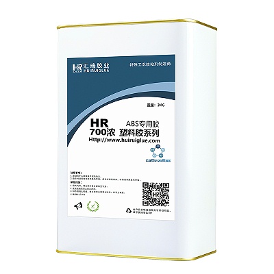 HR-700浓  ABS塑料胶