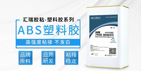 HR-700浓ABS塑料胶