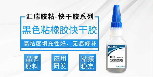 HR-480黑色粘橡胶快干胶