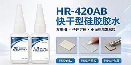 HR-420AB快干硅胶胶水_汇瑞胶粘双组分硅胶粘接剂产品介绍