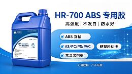 HR-700 ABS专用胶产品详情 破材级粘接 汇瑞胶粘