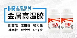汇瑞8812金属高温胶的应用范围