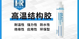 汇瑞8777高温结构胶的应用范围