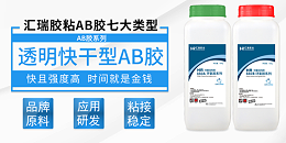 汇瑞环氧树脂AB胶粘剂的特点