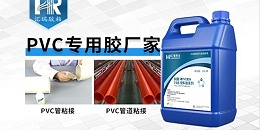 PVC塑料胶水供应商、选择汇瑞胶粘的优势在哪？