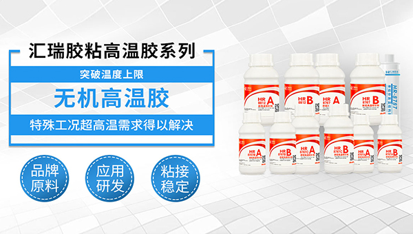 陶瓷高温胶，哪种高温胶水可以粘结高温陶瓷呢？