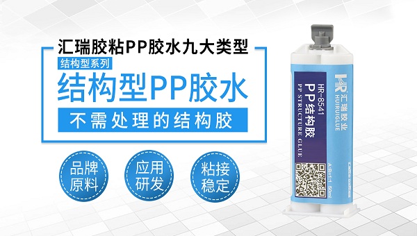 pp粘pp，pp胶水，pp粘pp用什么胶水强度牢固？
