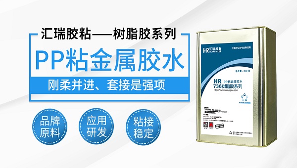 pp粘金属，pp胶水，pp塑料和金属用什么胶粘？