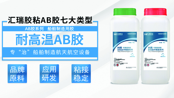 汇瑞耐酸碱AB胶应用3