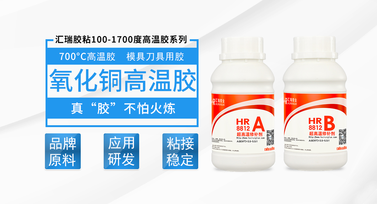HR-8812 氧化铜高温胶