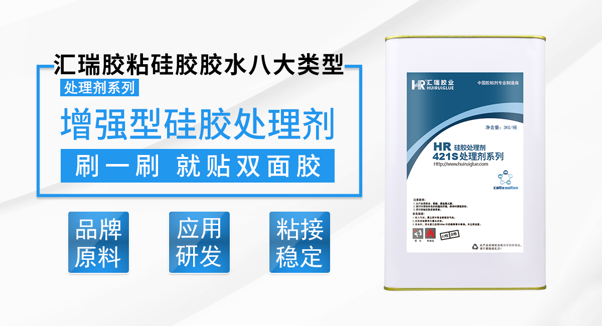 HR-421S 增强型硅胶处理剂