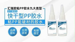 ‌HR-320AB快干PP胶水：PP/PE难粘材质专用双组份快干胶