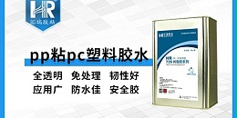 pp粘pvc用什么胶粘剂？汇瑞为您解答