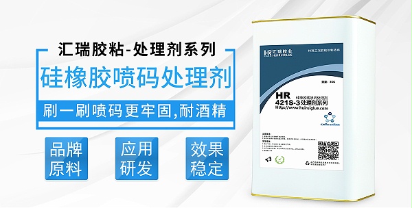 HR-421S-3硅橡胶线喷码处理剂