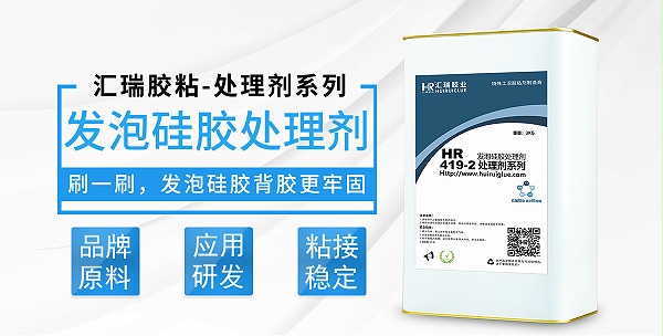 HR-419-2发泡硅胶处理剂