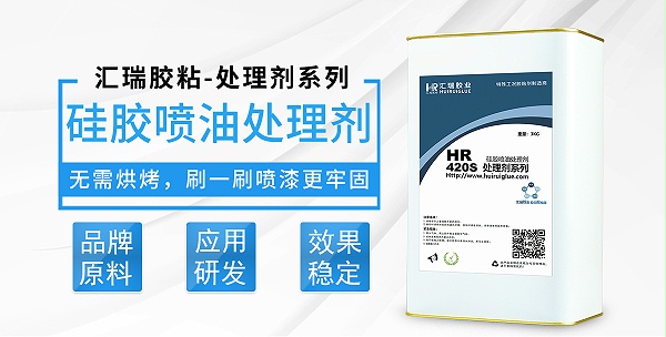 HR-420S硅胶喷油处理剂