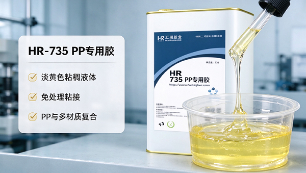 PP专用胶HR-735：免处理直接粘接PP、塑料与金属