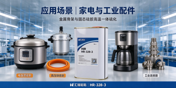 硅胶包金属骨架热硫化底涂方案｜HR-328-3 固态硅胶模压底涂剂