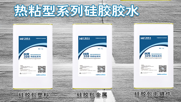 汇瑞硅胶热硫化底涂剂，汇瑞硅胶热硫化底涂剂有哪些种类？ 