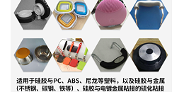 HR-326提升硅胶与塑料高温热硫化粘接强度