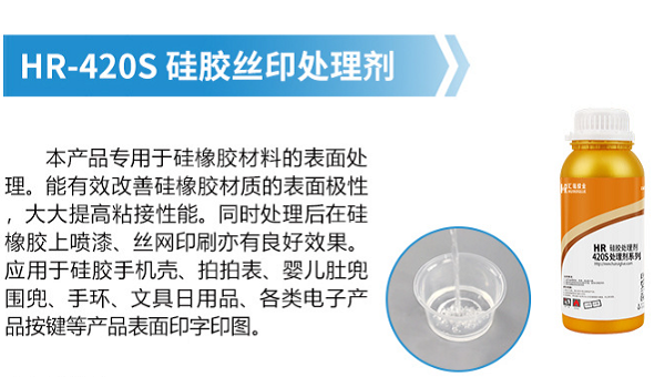 HR-420S硅胶丝印处理剂，硅胶手环丝印油墨容易掉用HR-420S硅胶丝印处理剂能解决