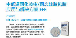 固态硅胶包塑胶低温成型附着力不好如何改善？看汇瑞工程师怎么说