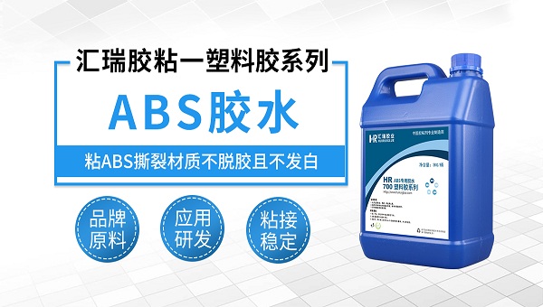 塑料胶，pvc与abs用什么胶水粘接？