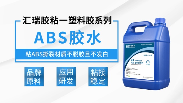 HR-700abs专用胶