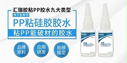pp粘搪胶用什么胶水？汇瑞工程师为你解答。