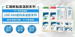 汇瑞300度高温胶粘剂是怎么解决高温工况下胶水粘附性差的问题？