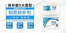 铜质修补剂的性能如何？