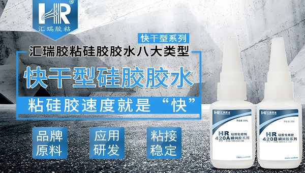硅胶胶水，HR-420AB 快干型硅胶胶水使得硅胶粘金属强度达到破材级
