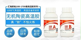 粘陶瓷和铁耐温550度以上用什么胶水？