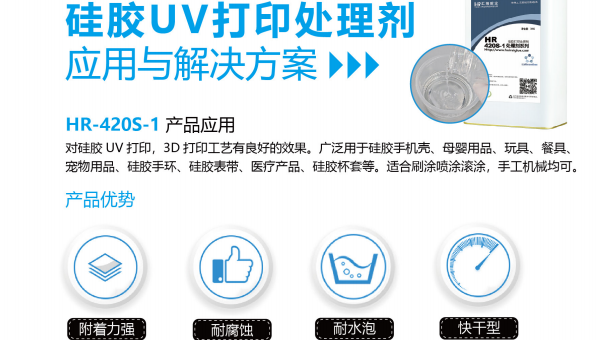 HR-420S-1硅胶UV打印处理剂，HR-420S-1硅胶UV打印处理剂解决硅胶表带印花拉伸油墨开裂问题