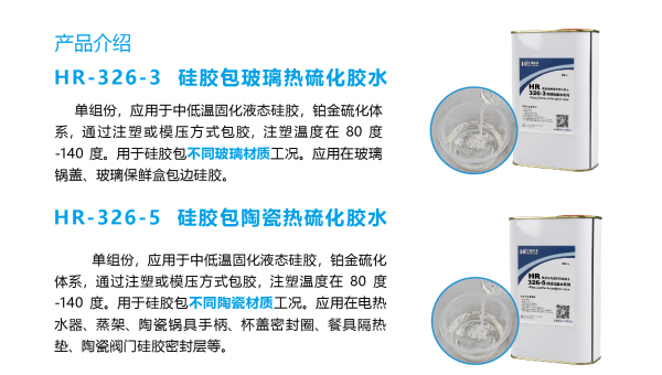 HR-326系列热硫化胶水，HR-326系列热硫化胶水解决中低温硅胶包塑料玻璃及陶瓷粘接难题