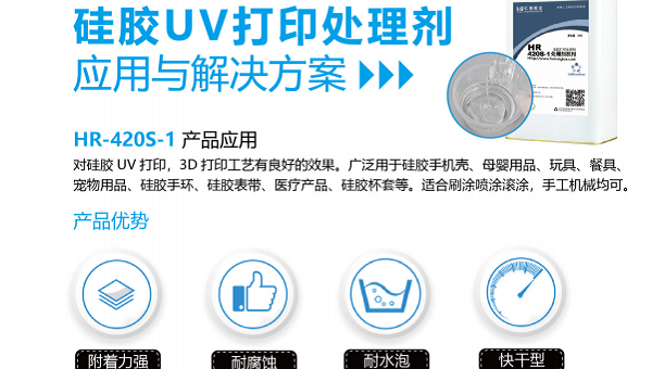 HR-420S-1硅胶处理剂，HR-420S-1硅胶处理剂提升油墨延展性