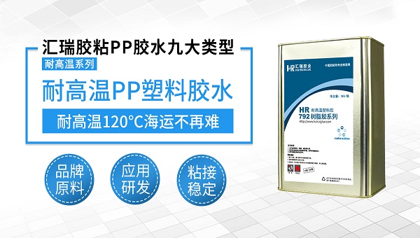 耐高温pp胶水792
