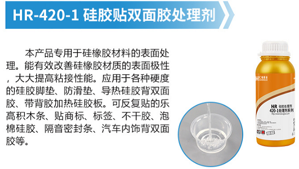 硅胶贴双面胶，HR-420-1硅胶处理剂喷涂后多久才能进行贴双面胶？