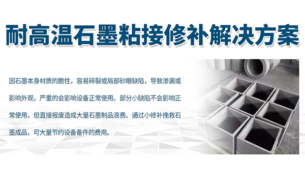 HR-8768石墨修补剂，石墨开裂可以用HR-8768石墨修补剂修复吗？