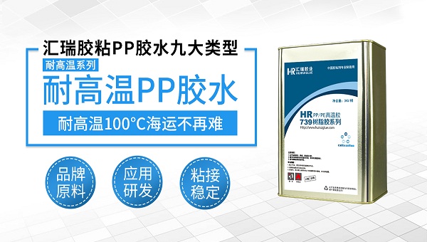 HR-739聚丙烯pp胶粘剂，汇瑞HR-739聚丙烯pp胶粘剂的性能应用