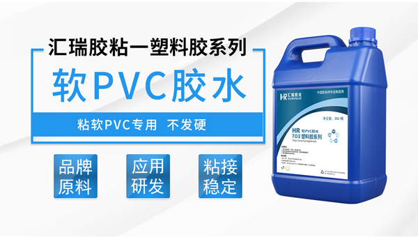 pvc透明软胶水