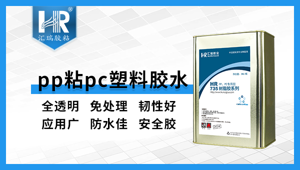 PP胶水，聚丙烯pp塑料用什么胶水粘接？