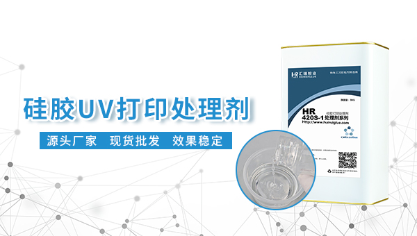 HR-420硅胶底涂剂，手办硅胶UV打印用HR-420硅胶底涂剂色泽度好用力刮不会掉