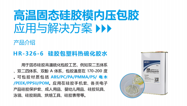 HR-326-1底涂剂，硅胶包ABS，汇瑞胶粘HR-326-1底涂剂硅胶包ABS的优选方案。