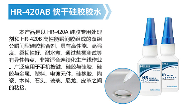 HR-420AB快干硅胶胶水