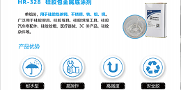 HR-328热硫化包胶底涂剂在硅胶餐具的应用