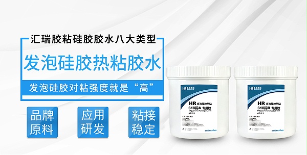 HR-318稀发泡硅胶热粘胶水